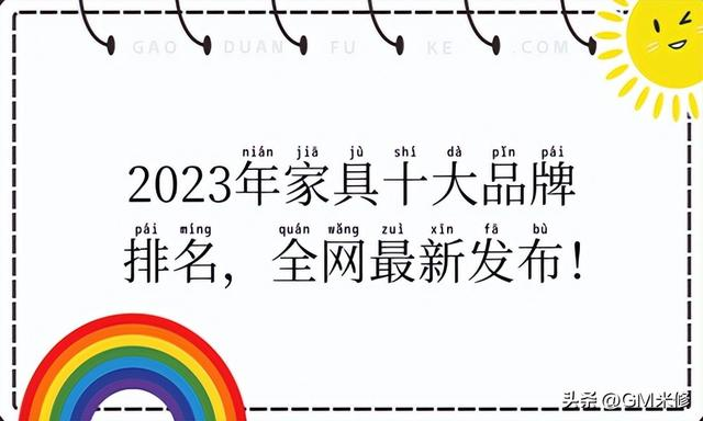 2023年家具十大品牌剑灵sf网站排名最新发布